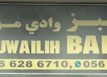 Wadi Muwaileh Bakery