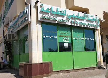 Wahat Al Sulaimi Printing & Typing Office