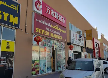 Wan Jia Long Super Market LLC