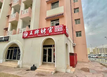 王牌烤官