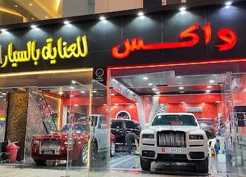 Wax Auto care واكس للعناية بالسيارات