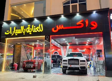 Wax Auto care واكس للعناية بالسيارات