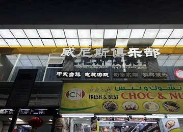 威尼斯俱乐部