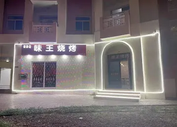 味王烧烤-米线