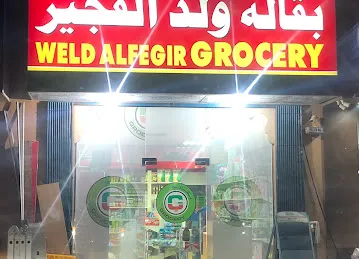 Weld Al Fegir Grocery