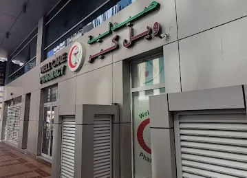 Wellcare pharmacy LLC Medicina صيدلية ويل كير ش.ذ.م.م ميديسينا
