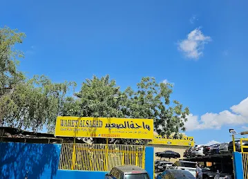 واحة الصعيد لتجارة قطع غيار السيارات المستعملة