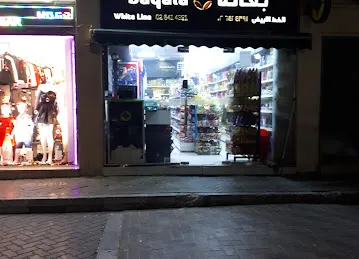 White Line Baqala & Food Stuff