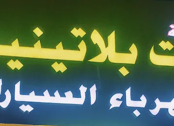 White platinum Garage وايت بلاتينيوم لتصليح السيارات