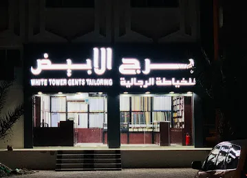 White Tower Gents Tailoring/ برج الابيض للخياطة الرخالية