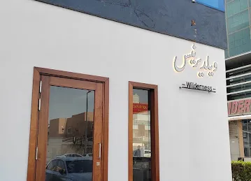 wilderness cafe - ويلديرنيس