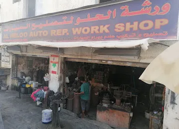 ورشة الحلو لتصليح وتركيب عادم وبراد السيارات