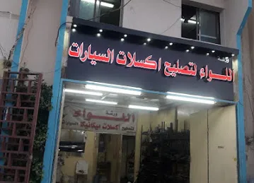 ورشة اللواء لتصليح أكسلات السيارات