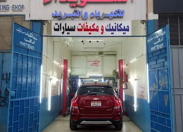 ورشة السويداء للكهرباء والتبريد السيارات