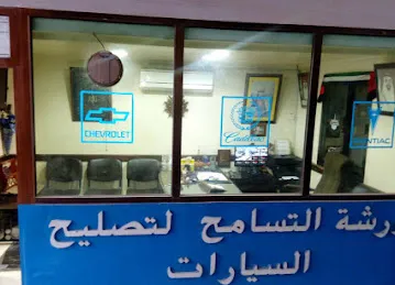 ورشة التسامح لتصليح السيارات