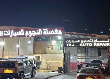 ورشة تاج للمرسيدس TAJ AUTO REPAIR (Mercedes)