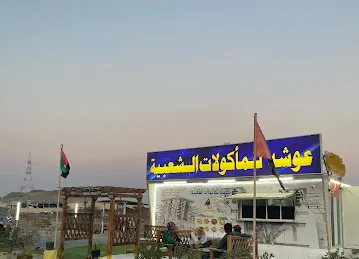 عوشه للمأكولات الشعبيه