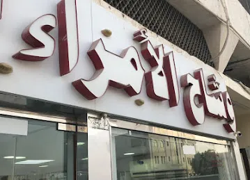 وشاح الأمراء للخياطة الرجالية