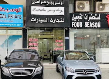 أوتوبيوجرافي