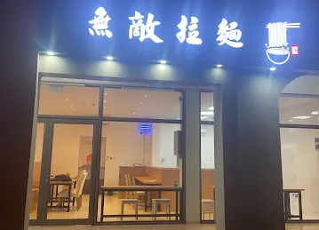 無敌拉面