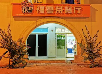 禧粤茶餐厅国际城Joyful Canton I.C.