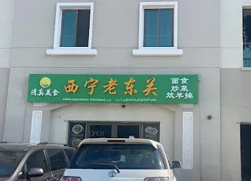 西宁老东关清真餐厅俄罗斯区V10