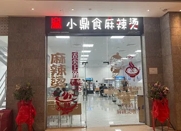 小鼎食麻辣烫阿治曼