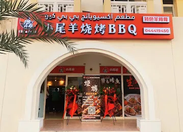 Xiao Wei Yang BBQ (小尾羊烧烤店)