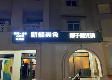 新蜂美食“迪拜第一烤全羊”“小龙虾之神”“东北烧烤”“上门聚会专家”