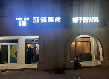 新蜂美食（小龙虾烧烤纸包鱼私房菜上门烤全羊聚餐团建）