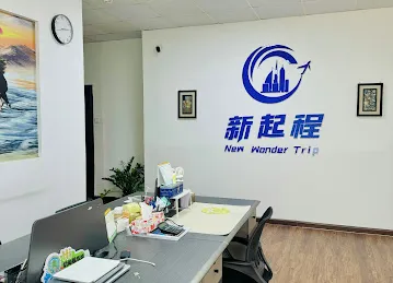 新起程旅游公司 New Wonder Trip Travel
