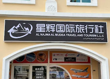 星辉国际旅行社AL NAJMAAL MUDEA TRAVEL AND TOURISM L.L.C