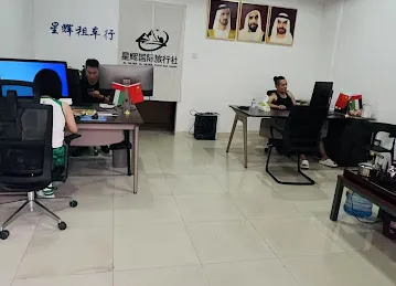 星辉国际旅行社AL NAJMAAL MUDEA TRAVEL AND TOURISM L.L.C