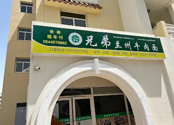 兄弟兰州牛肉面