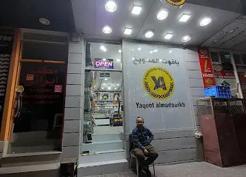 Yaqoot smoking & Vape shop