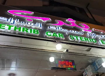 Yethrib Car Sterio Est. - مؤسسة يثرب لمسجلات السيارات
