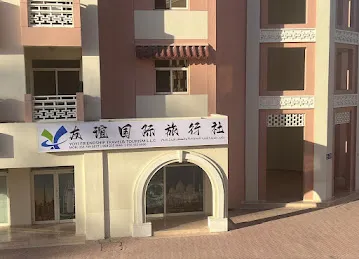 友谊国际旅行社