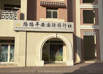 友谊国际旅行社