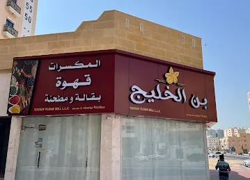 YOUSUF FLOUR MILL مطحنة يوسف