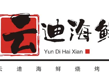 云迪海鲜烧烤城