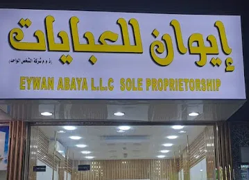 إيوان للعبايات