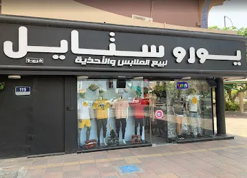 يورو ستايل