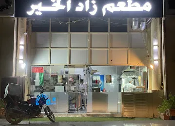 Zad Al Khair Restaurant - Alain / مطعم زاد الخير - العين