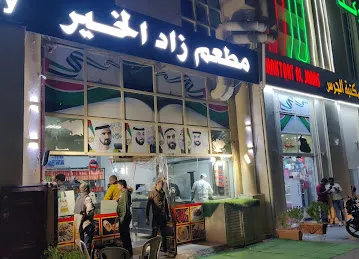 Zad Al Khair Restaurant - Alain / مطعم زاد الخير - العين