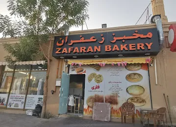 Zafaran bakery مخبز زعفران