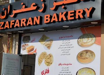 Zafaran bakery مخبز زعفران