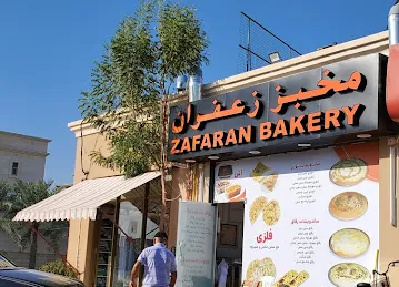 Zafaran bakery مخبز زعفران