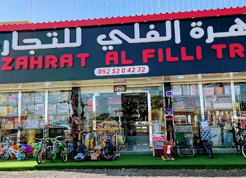 Zahrat Al Filli Trading زهرة الفلي للتجارة