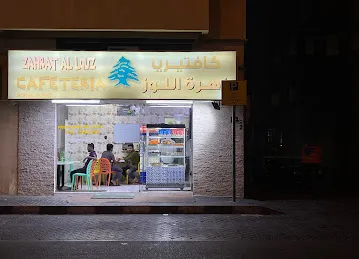 Zahrat Al louz cafeteria