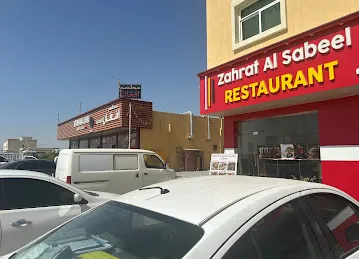 ZAHRAT AL SABEEL RESTAURANT (مطعم زهرة السبيل)